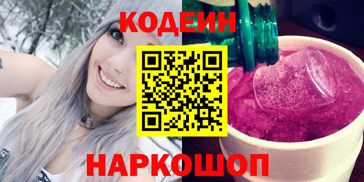 Кодеин Purple Drank  Кодеиновый сироп Lean Purple Drank  Вход с VPN  Сатка 